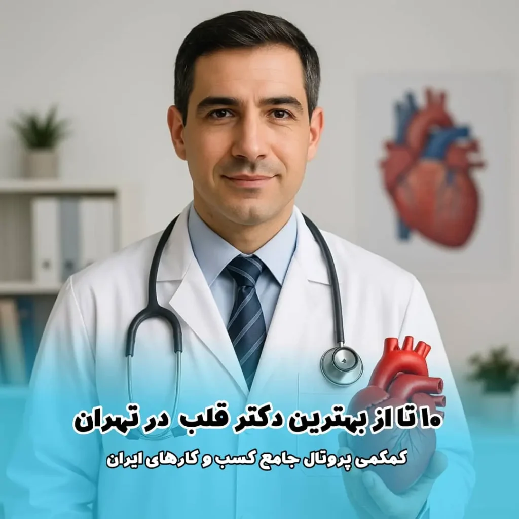 10 تا از بهترین دکتر قلب در تهران