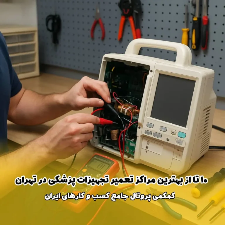 10 تا از بهترین مراکز تعمیر تجهیزات پزشکی در تهران