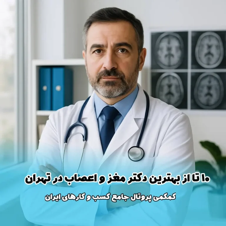 10 تا از بهترین دکتر مغز و اعصاب در تهران
