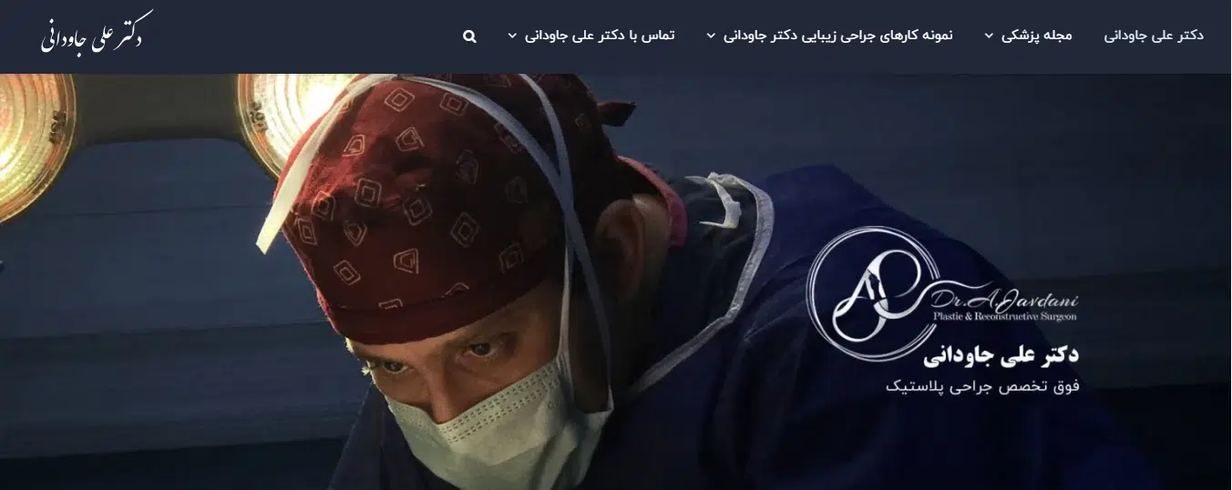 دکتر علی جاودانی جراح زیبایی در تهران