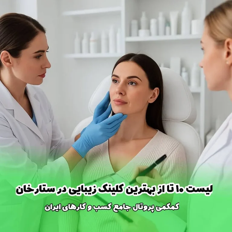 لیست 10 تا از بهترین کلینیک زیبایی در ستارخان
