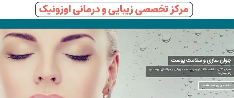 کلینیک پوست و زیبایی اوزونیک سنتر