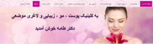کلینیک زیبایی پوست و زیبایی دکتر طامه