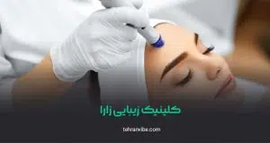 کلینیک زیبایی تخصصی لیزر زارا