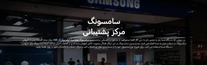 سامسونگ پشتیبان