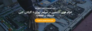 تعمیر با ما