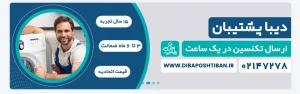 دیبا پشتیبان