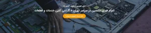 مرکز تعمیر با ما