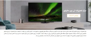 مرکز تعمیر تلویزیون تی وی مانیتور