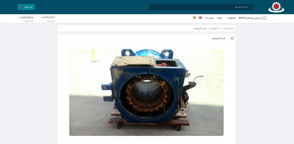 مرکز تعمیر الکتروموتور فن آوری برق باختر