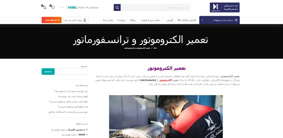 تعمیر الکتروموتور در تهران درخشش الکتریک