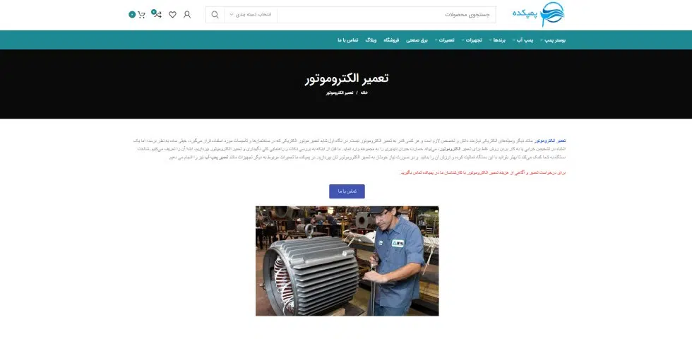 مرکز تعمیر الکتروموتور پمپکده