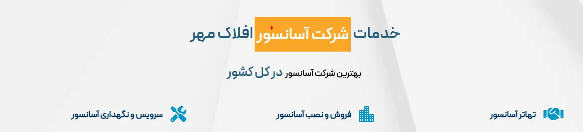 شرکت آسانسور افلاک مهر