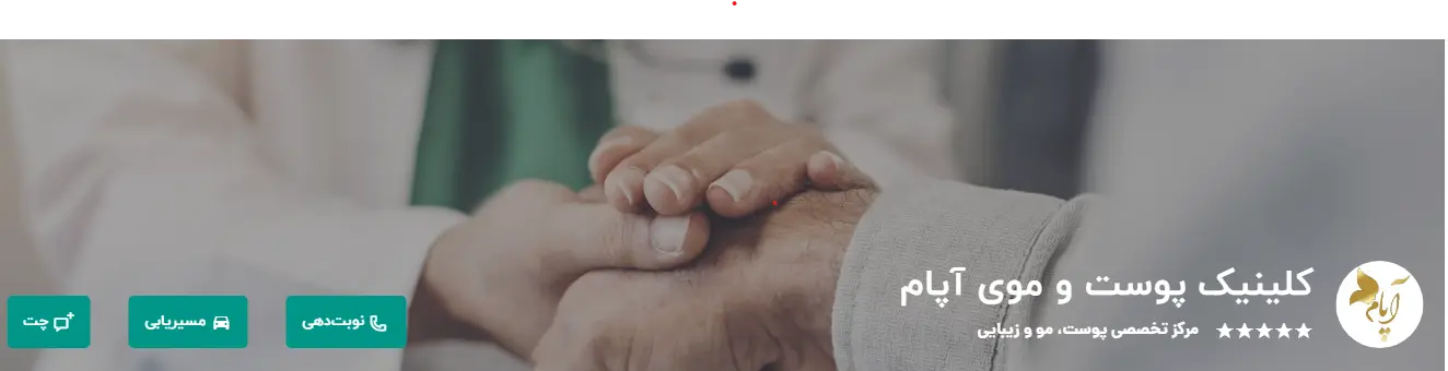 کلینیک پوست و موی آپام