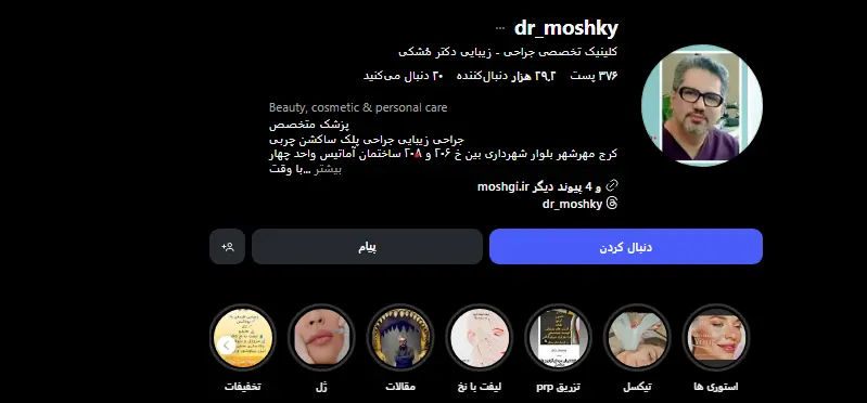 کلینیک دکتر حمید مشکی