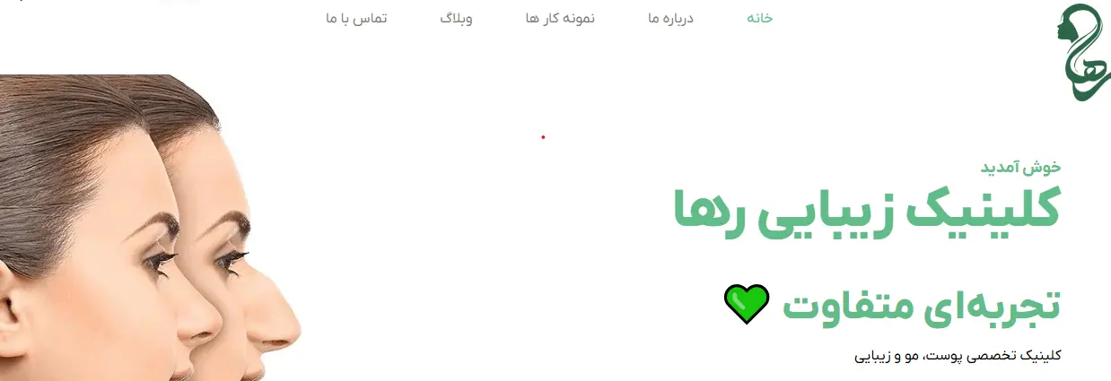 کلینیک پوست و مو رها