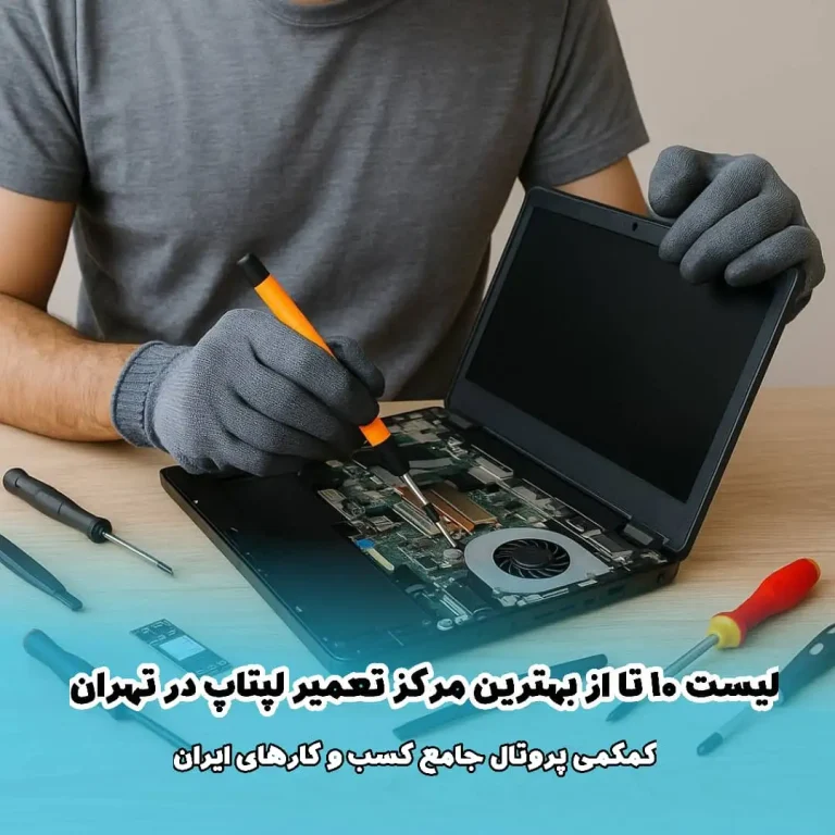 لیست 10 تا از بهترین مرکز تعمیر لپتاپ در تهران