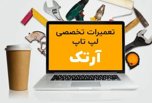 مرکز تخصصی تعمیرات لپ‌تاپ آرتک