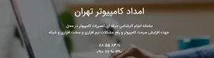 امداد کامپیوتر تهران