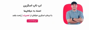 مرکز تعمیرات لپ‌تاپ اسکرین