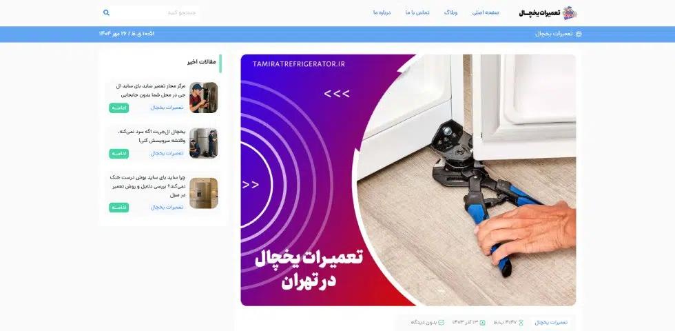 مرکز تعمیرات یخچال