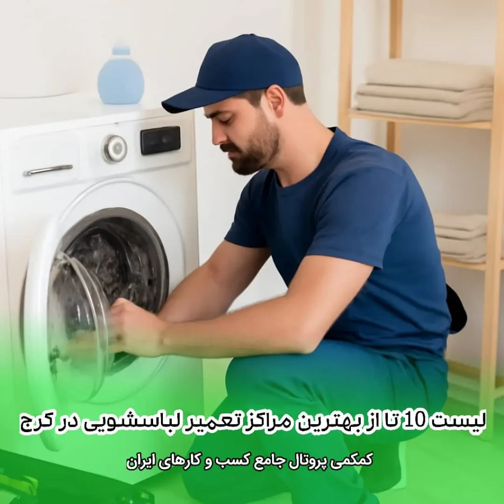 لیست 10 تا از بهترین مراکز تعمیر لباسشویی در کرج
