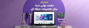 تعمیرات لپ‌تاپ لپتاپیک