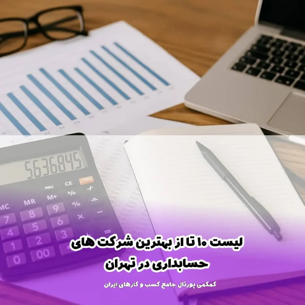 لیست 10 تا بهترین شرکت حسابداری در تهران