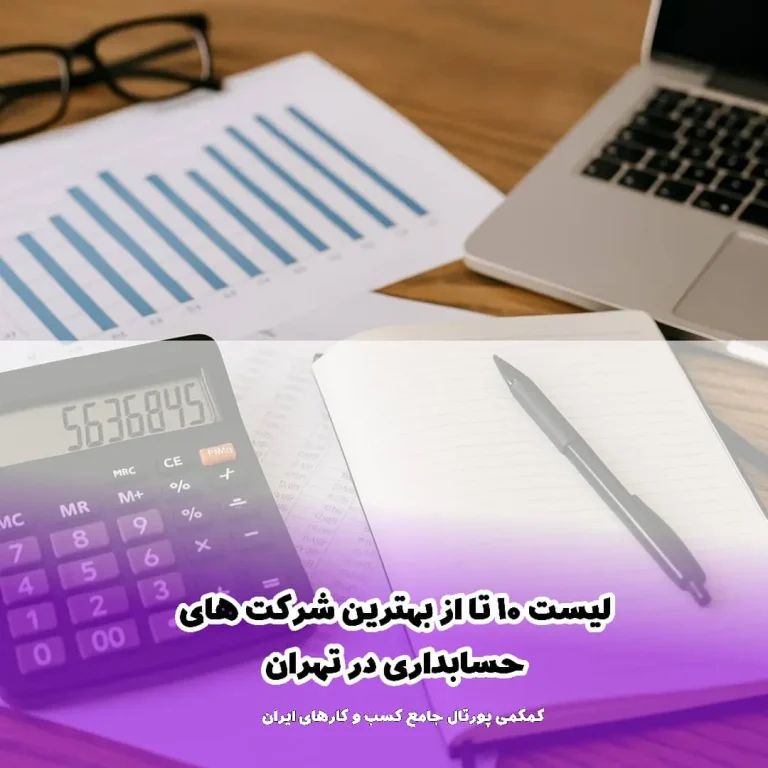 لیست 10 تا بهترین شرکت حسابداری در تهران