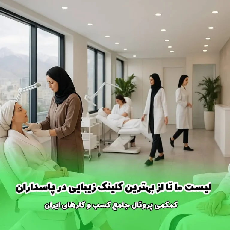 لیست 10 تا از بهترین کلینیک زیبایی در پاسداران