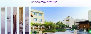 کلینیک زیبایی تخصصی آریا