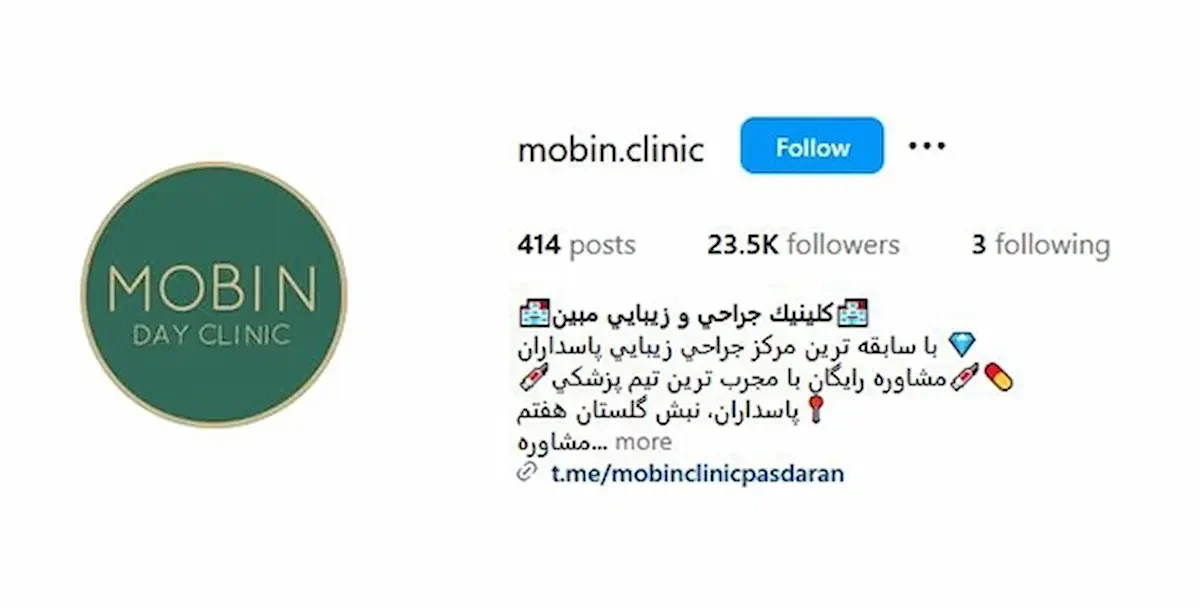 کلینیک جراحی و زیبایی مبین