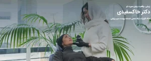 کلینیک زیبایی موگه