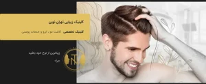 کلینیک تخصصی پوست و مو تهران نوین