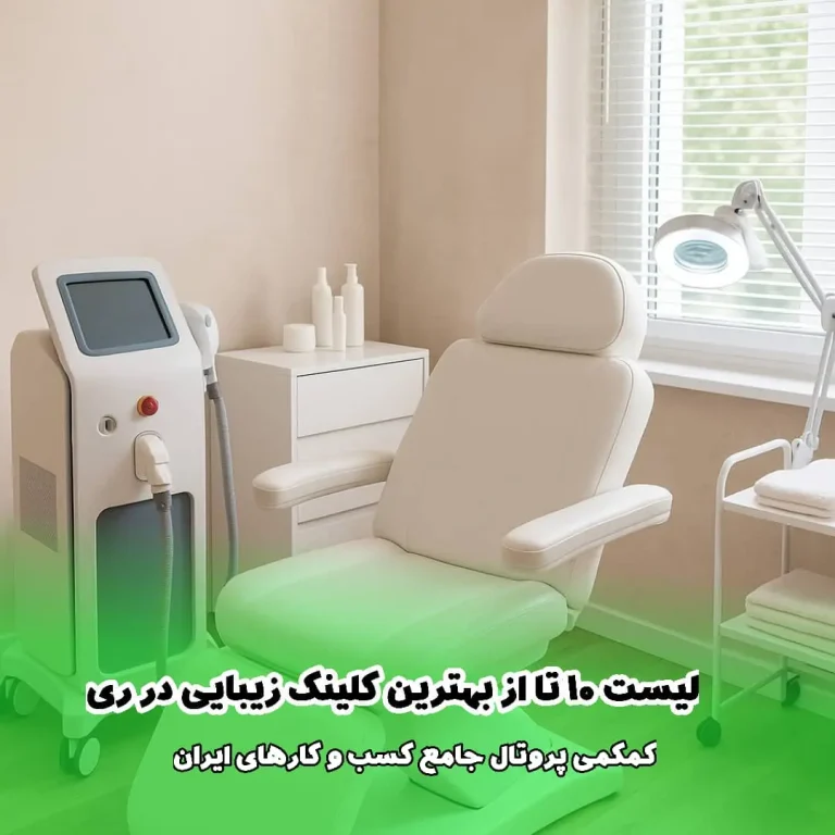 لیست 10 تا از بهترین کلینیک‌ زیبایی در ری