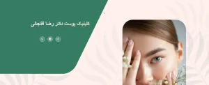 کلینیک زیبایی و پوست دکتر رضا آقاجانی
