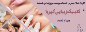 کلینیک زیبایی کهربا