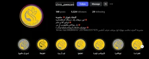 کلینیک زیبایی پاییزان