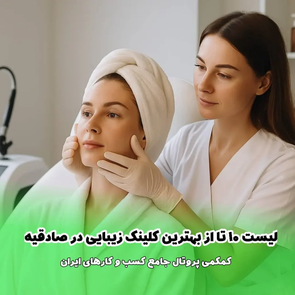 لیست 10 تا از بهترین کلینیک‌ زیبایی در صادقیه