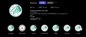 کلینیک زیبایی الیزه