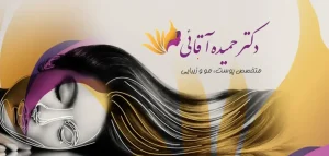کلینیک زیبایی دکتر حمیده آقایی