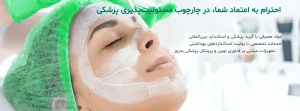 لیست 10 تا از بهترین کلینیک‌ زیبایی در شهرک غرب :کلینیک زیبایی دکتر فتوحی
