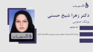 لیست 10 تا از بهترین کلینیک‌ زیبایی در شهرک غرب : کلینیک زیبایی دکتر زهرا شیخ حسنی