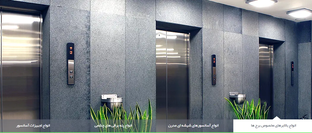1-آسانسور MAH-LIFT (ماه لیفت)