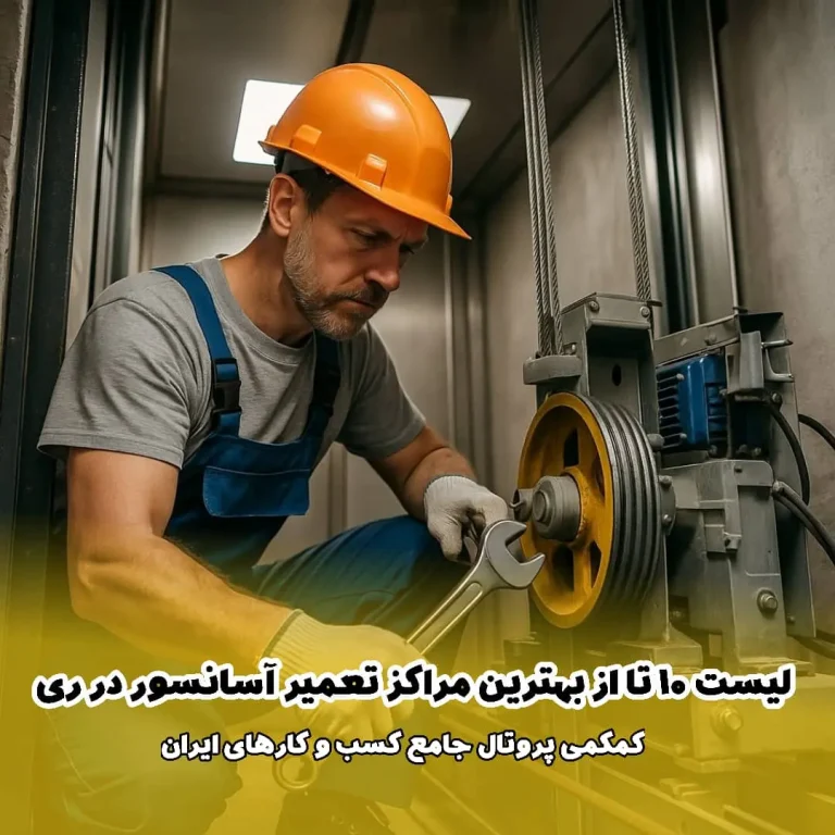 لیست 10 تا از بهترین مراکز تعمیر آسانسور در ری