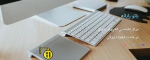 بانورایانه – مرکز خدمات کامپیوتر