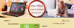فروشگاه استوکار