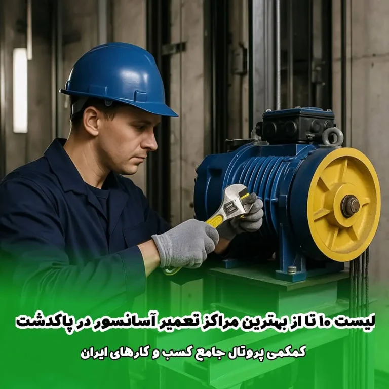 لیست 10 مرکز برتر تعمیر آسانسور در پاکدشت