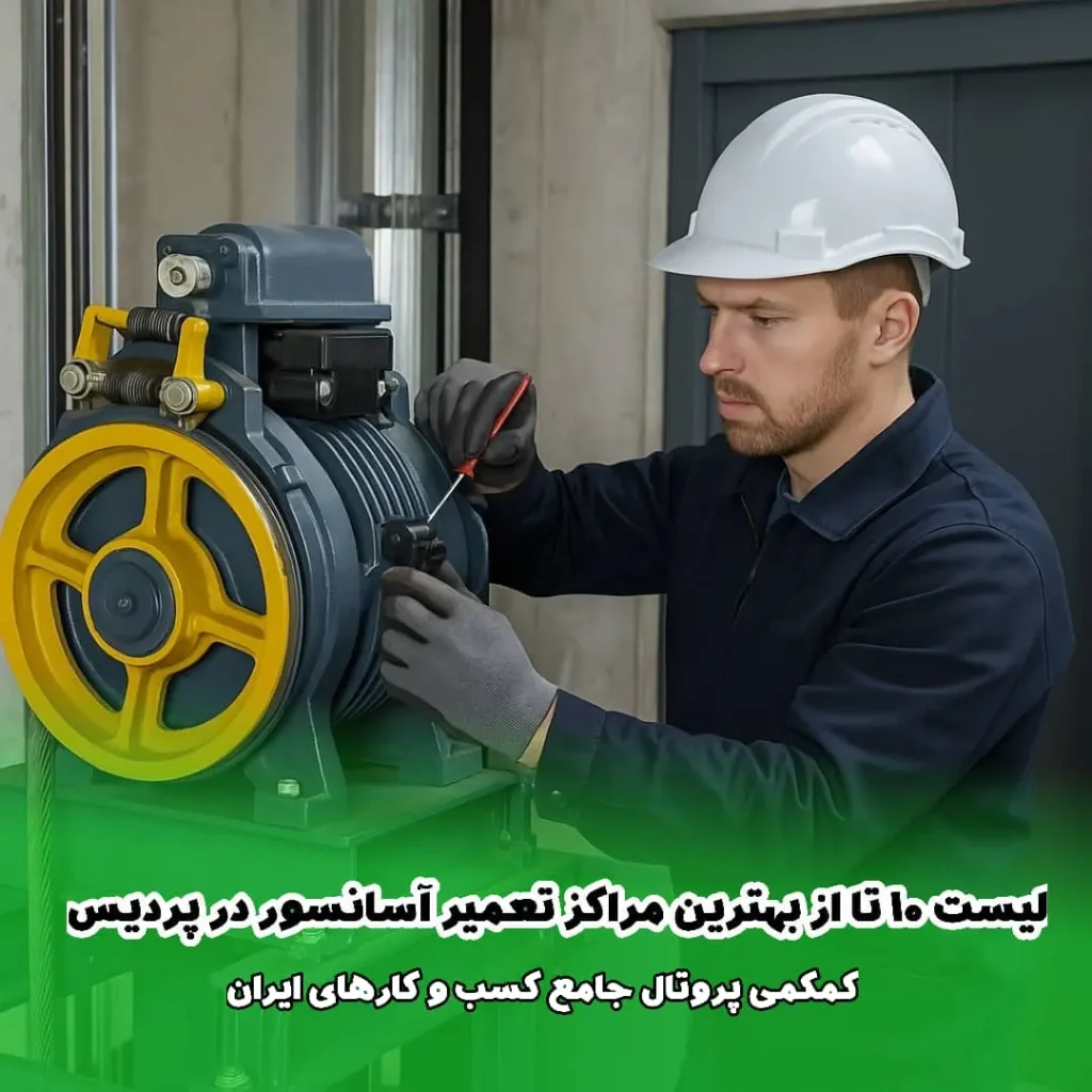 لیست 10 مرکز برتر تعمیر آسانسور در پردیس