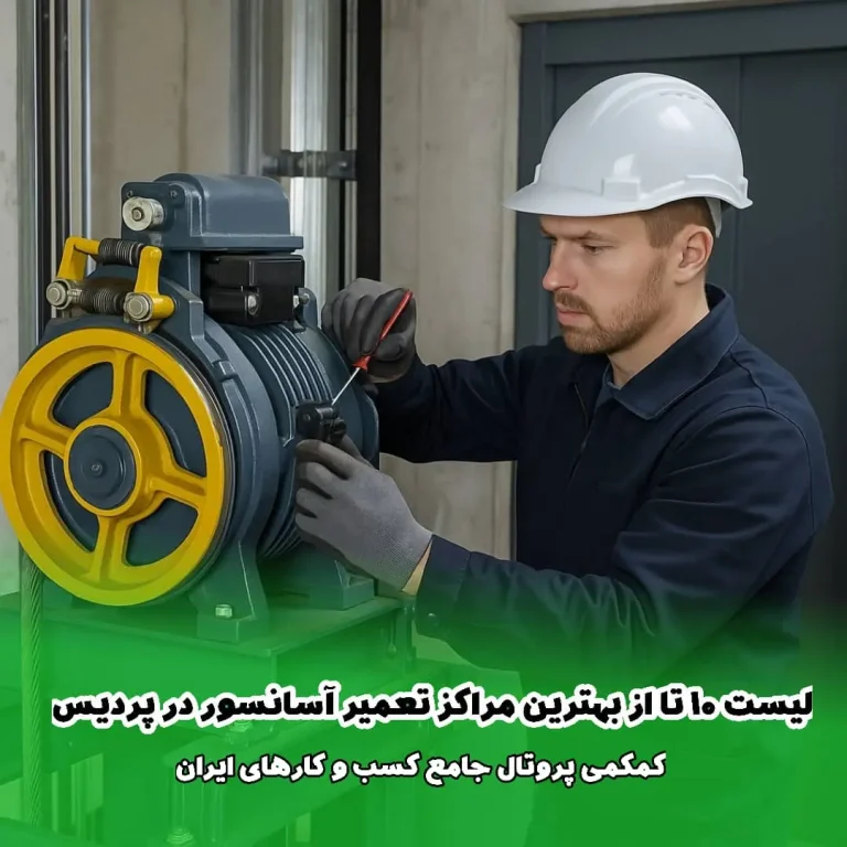 لیست 10 مرکز برتر تعمیر آسانسور در پردیس
